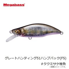 メガバス　グレートハンティング51ハンプバック(FS) #タクミサケ稚魚