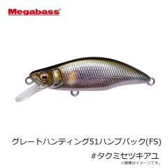 メガバス　グレートハンティング51ハンプバック(FS) #タクミセツキアユ
