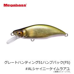 メガバス　グレートハンティング51ハンプバック(FS) #ALシャイニーケイムラアユ