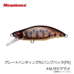 メガバス　グレートハンティング51ハンプバック(FS) #ALサビヤマメ