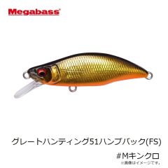 メガバス　グレートハンティング51ハンプバック(FS) #Mキンクロ