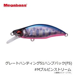 メガバス　グレートハンティング51ハンプバック(FS) #Mブルピンストリーム
