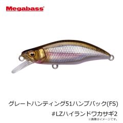 メガバス　グレートハンティング51ハンプバック(FS) #LZハイランドワカサギ2