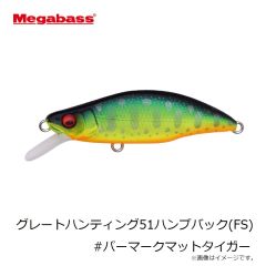 メガバス　グレートハンティング51ハンプバック(FS) #パーマークマットタイガー