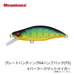 メガバス　グレートハンティング64ハンプバック(FS) #パーマークマットタイガー