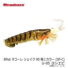 メガバス　8Pod タコーレ シェイク 90 極上カラー (SP-C) U-05 ヨシエビ