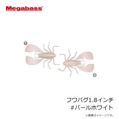 メガバス　フワバグ1.8インチ #パールホワイト