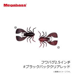 メガバス　フワバグ2.5インチ #ブラックバッククリアレッド