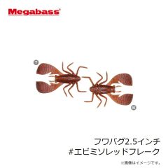 メガバス　フワバグ2.5インチ #エビミソレッドフレーク