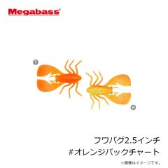 メガバス　フワバグ2.5インチ #オレンジバックチャート