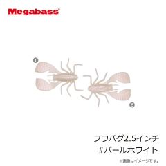 メガバス　フワバグ2.5インチ #パールホワイト