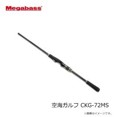 メガバス　空海ガルフ CKG-72MS