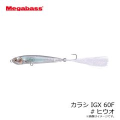 メガバス　カラシ IGX 60F #ヒウオ