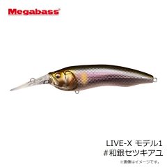 メガバス　LIVE-X モデル1 #和銀セツキアユ