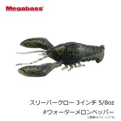 メガバス　スリーパークロー 3インチ 5/8oz #ヌマエビ