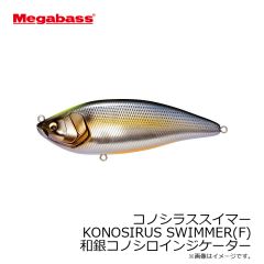 メガバス　コノシラススイマー KONOSIRUS SWIMMER(F) 和銀コノシロインジケーター