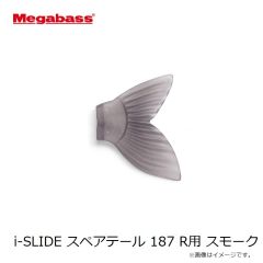 メガバス　i-SLIDE スペアテール 187 R用 スモーク