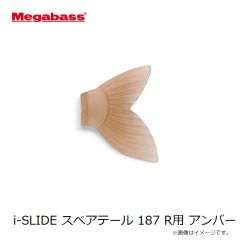 メガバス　i-SLIDE スペアテール 187 R用 スモーク