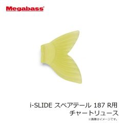 メガバス　i-SLIDE スペアテール 187 R用 スモーク