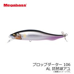 メガバス　プロップダーター 106 AL 琵琶湖アユ