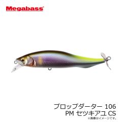 メガバス　プロップダーター 106 PM セツキアユCS