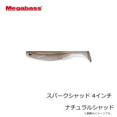 メガバス　スパークシャッド 4インチ ナチュラルシャッド