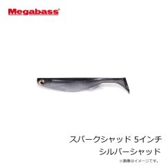 メガバス　スパークシャッド 5インチ シルバーシャッド