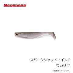 メガバス　スパークシャッド 5インチ ワカサギ