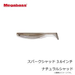 メガバス　スパークシャッド 3.6インチ ナチュラルシャッド