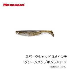 メガバス　スパークシャッド 3.6インチ グリーンパンプキンシャッド