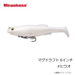 メガバス　マグドラフト 6インチ #ヒウオ