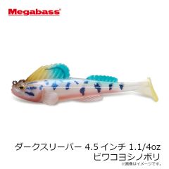 メガバス　ダークスリーパー 4.5インチ 1.1/4oz ビワコヨシノボリ