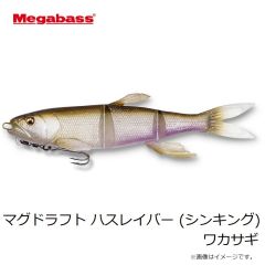 メガバス　マグドラフト ハスレイバー (シンキング) ワカサギ