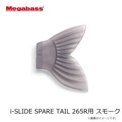 メガバス　i-SLIDE SPARE TAIL 265R用 スモーク