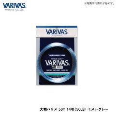 バリバス　大物ハリス 50m 8号(30LB) ミストグレー