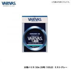 バリバス　大物ハリス 50m 8号(30LB) ミストグレー