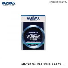 バリバス　大物ハリス 50m 8号(30LB) ミストグレー