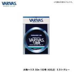 バリバス　大物ハリス 50m 150号(400LB) ミストグレー