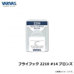 フライフック 2210 #14 ブロンズ
