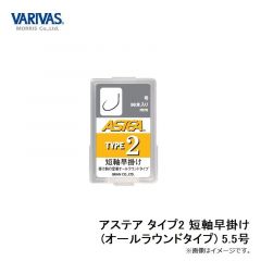 バリバス　アステア タイプ2 短軸早掛け (オールラウンドタイプ) 5.5号
