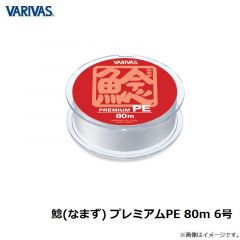 バリバス　鯰(なまず) プレミアムPE 80m 6号