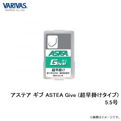 バリバス　アステア ギブ ASTEA Give (超早掛けタイプ) 5.5号