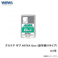 バリバス　アステア ギブ ASTEA Give (超早掛けタイプ) 5.5号