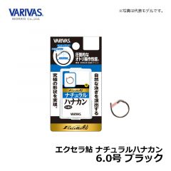 バリバス（VARIVAS）　エクセラ鮎 ナチュラルハナカン　6.0号　ブラック