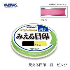バリバス　見える目印　細　ピンク