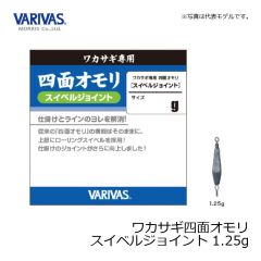 バリバス　ワカサギ四面オモリ スイベルジョイント 1.25g