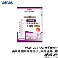 バリバス　VAW-275 ワカサギ仕掛け 山中湖 短糸鈎 早掛け七本鈎 金鈎仕様 細地袖 2号