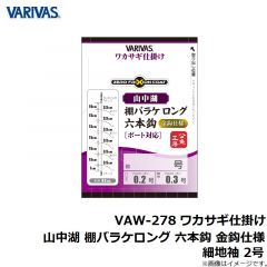 バリバス　VAW-278 ワカサギ仕掛け 山中湖 棚バラケロング 六本鈎 金鈎仕様 細地袖 2号