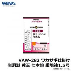 バリバス　VAW-282 ワカサギ仕掛け 岩洞湖 黄玉 七本鈎 細地袖 1.5号