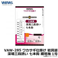 バリバス　VAW-285 ワカサギ仕掛け 岩洞湖 深場三段誘い 七本鈎 細地袖 1号